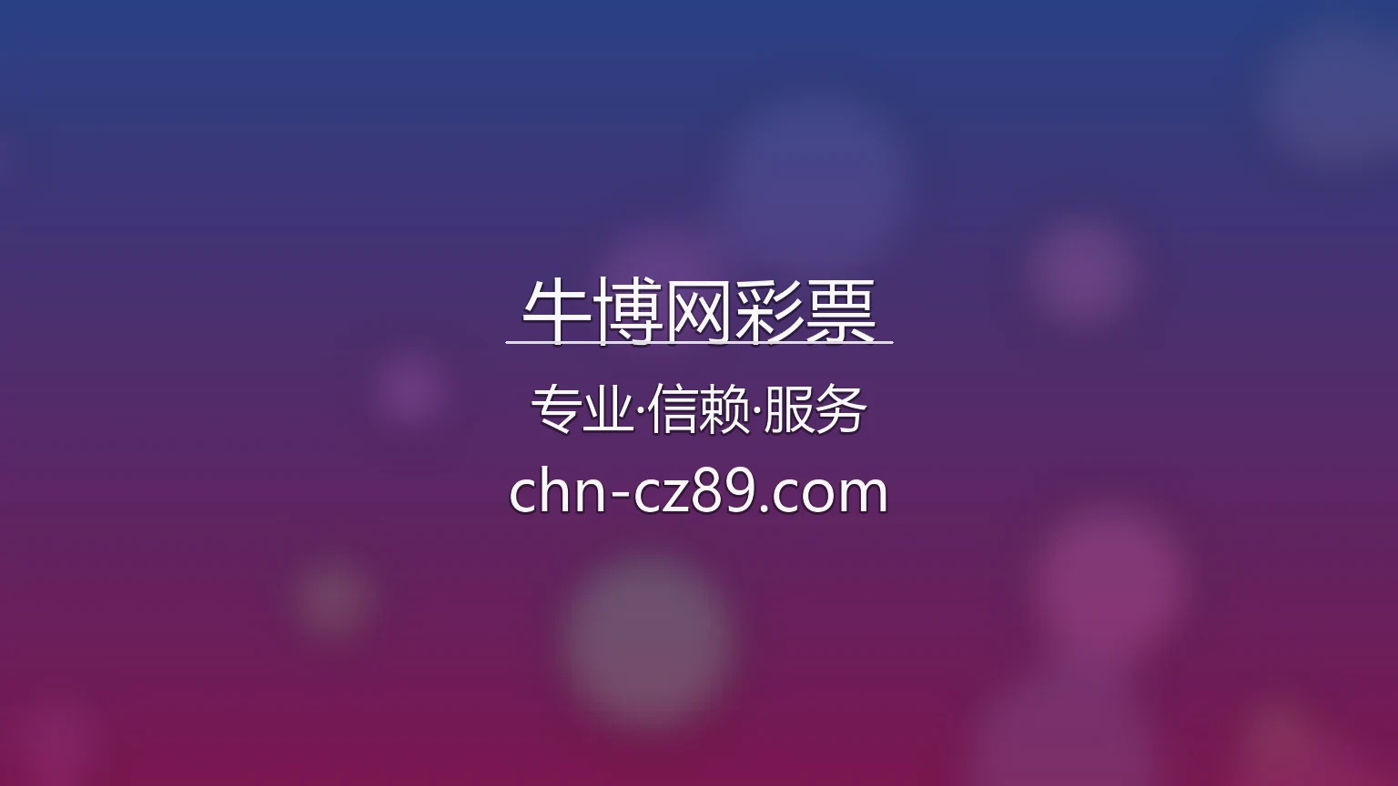 牛博网彩票官方平台